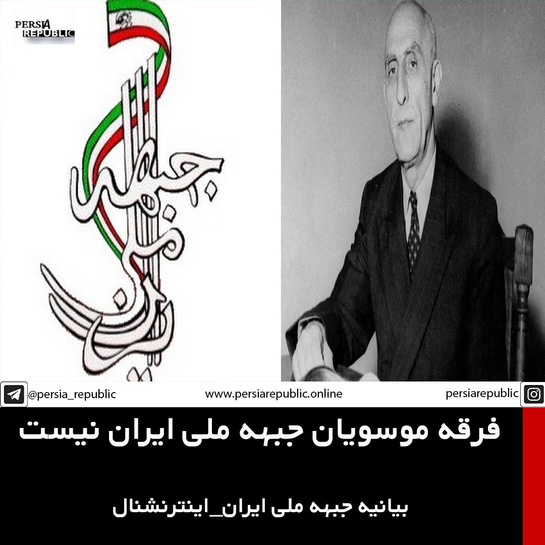 فرقه موسویان جبهه ملی ایران نیست