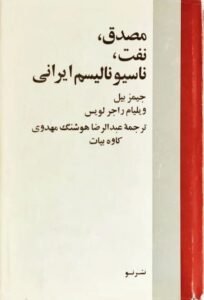 معرفی کتاب-جبهه ملی ایران
