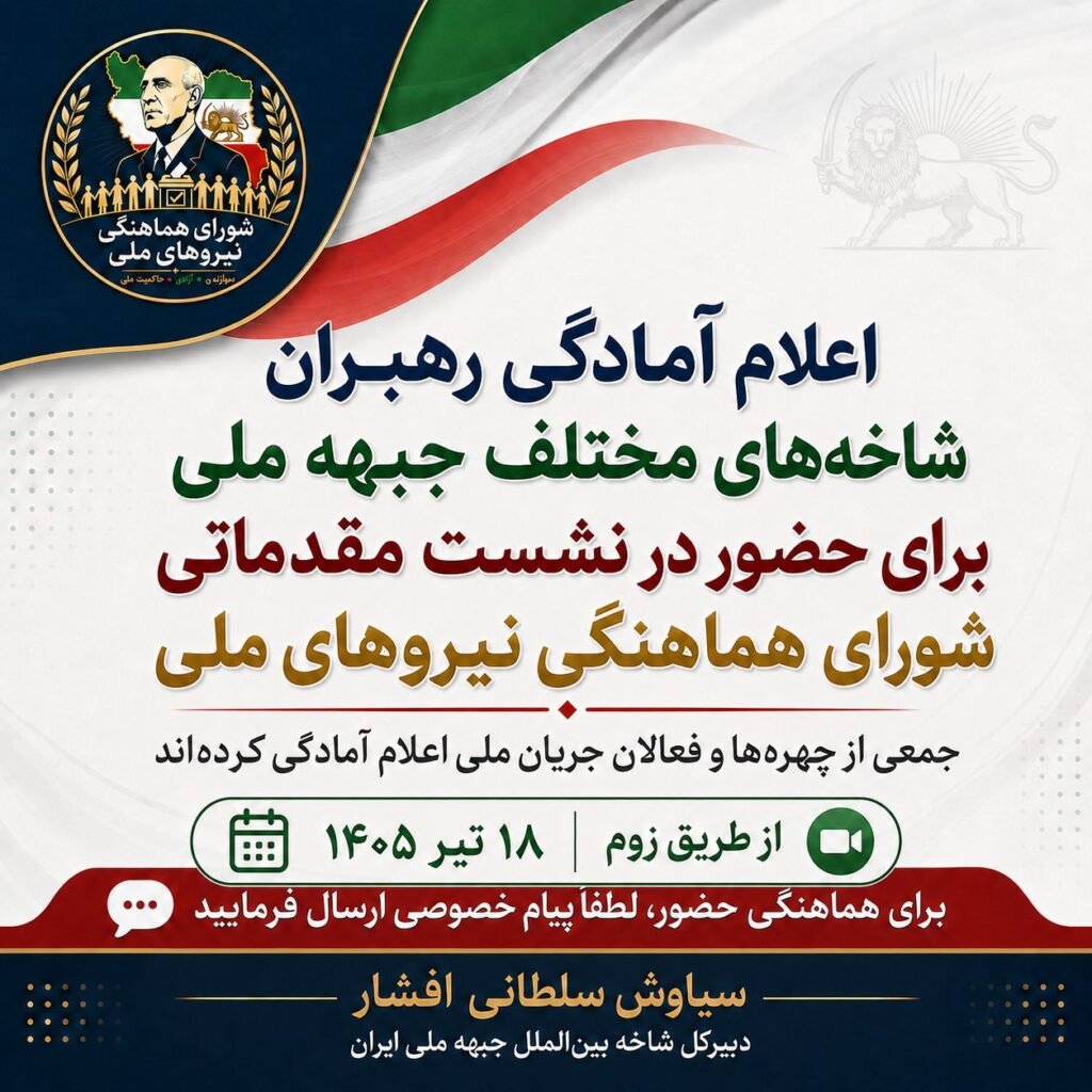 اعلام آمادگی رهبران و فعالان جبهه ملی برای نشست شورای هماهنگی نیروهای ملی