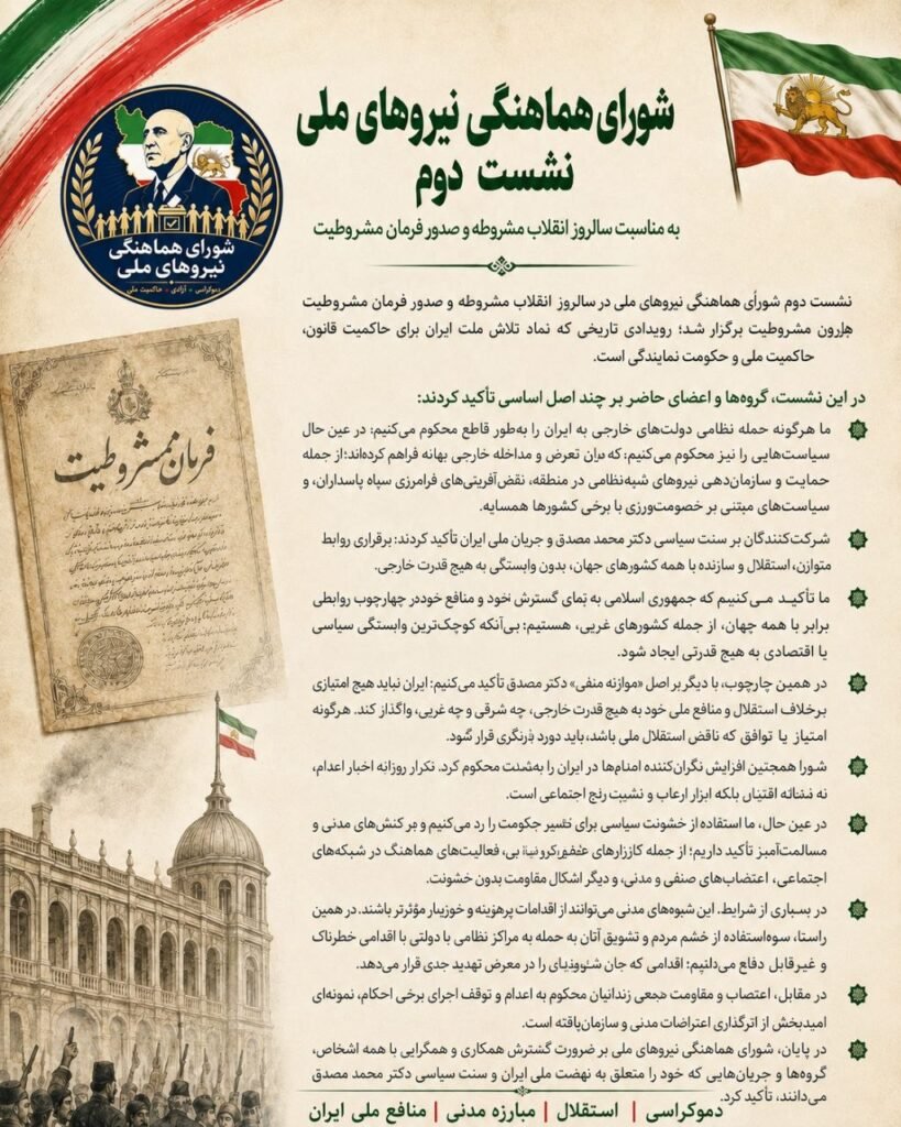 بیانیه دومین نشست شورای هماهنگی نیروهای ملی