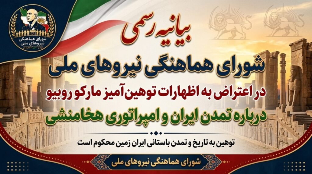بیانیه شورای هماهنگی نیروهای ملی خطاب به مارکو روبیو درباره تاریخ ایران